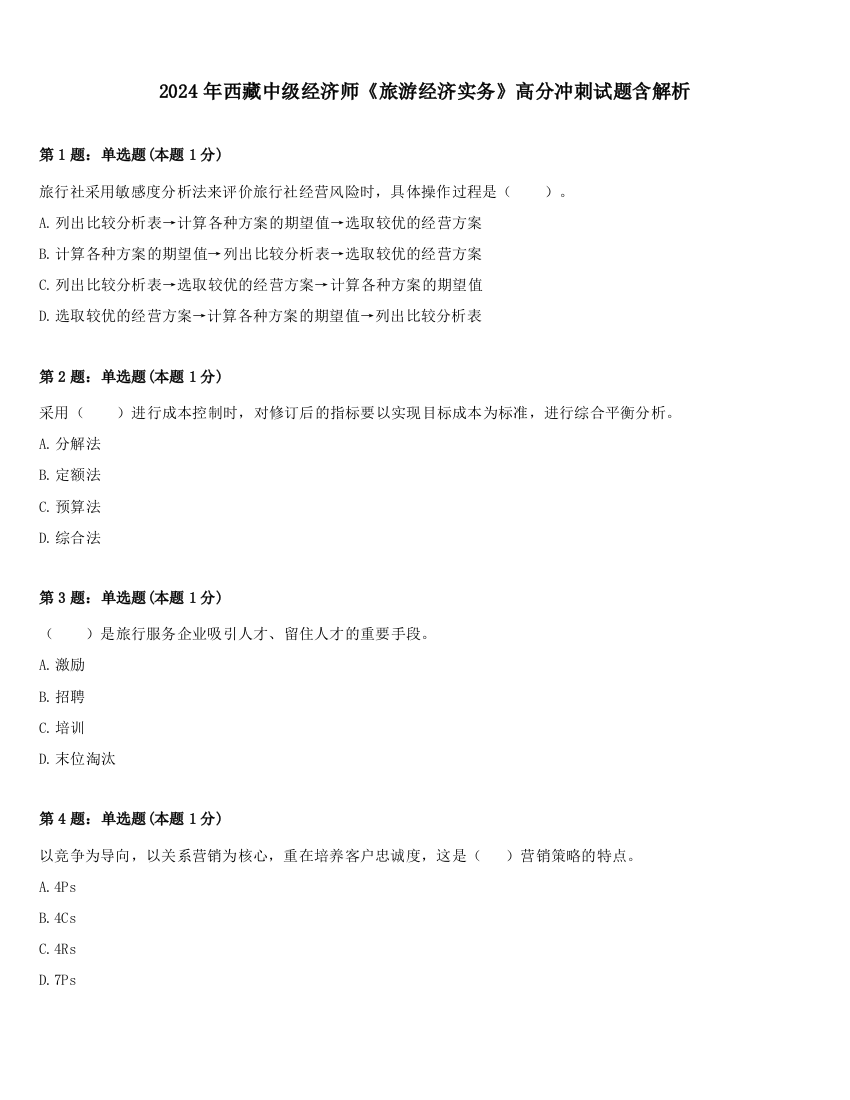 2024年西藏中级经济师《旅游经济实务》高分冲刺试题含解析