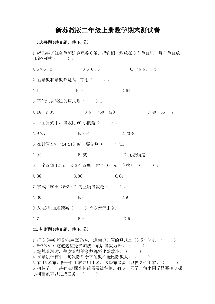 新苏教版二年级上册数学期末测试卷及参考答案（完整版）