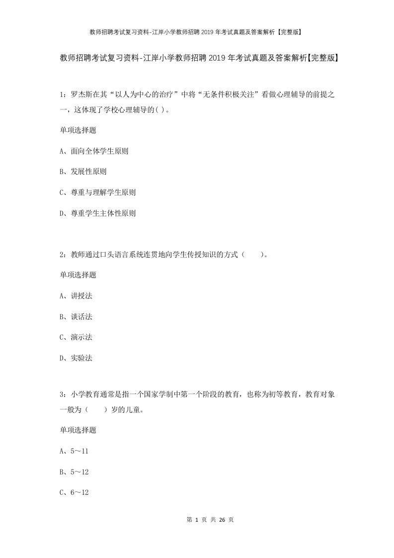 教师招聘考试复习资料-江岸小学教师招聘2019年考试真题及答案解析完整版