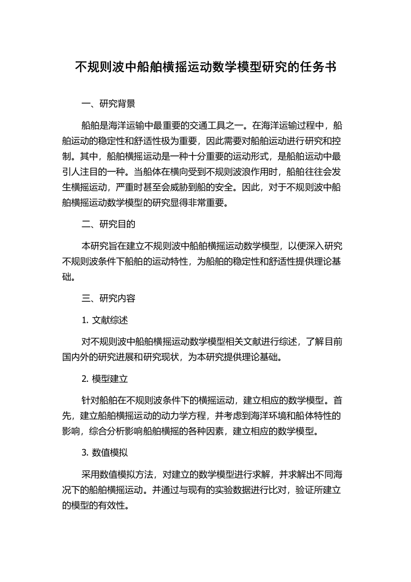 不规则波中船舶横摇运动数学模型研究的任务书