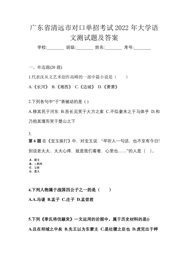 广东省清远市对口单招考试2022年大学语文测试题及答案