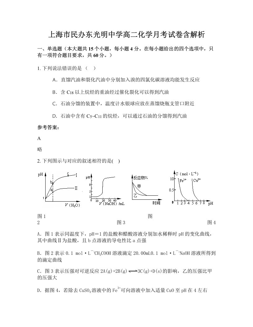 上海市民办东光明中学高二化学月考试卷含解析