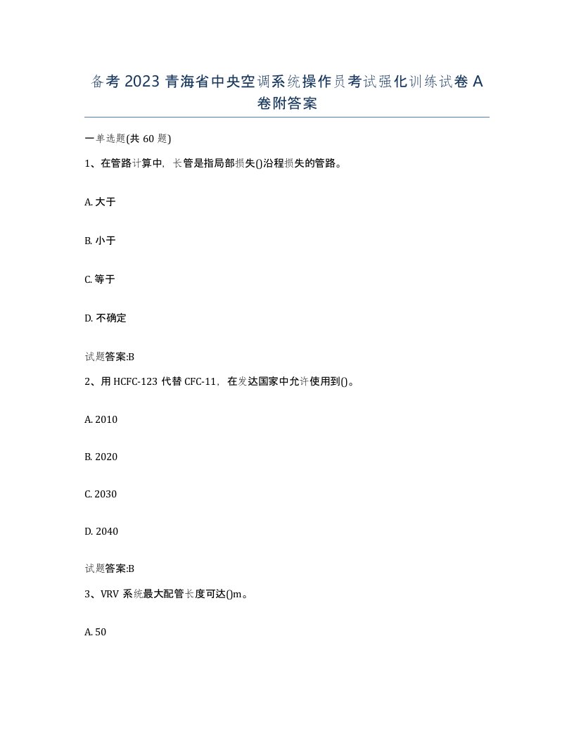 备考2023青海省中央空调系统操作员考试强化训练试卷A卷附答案