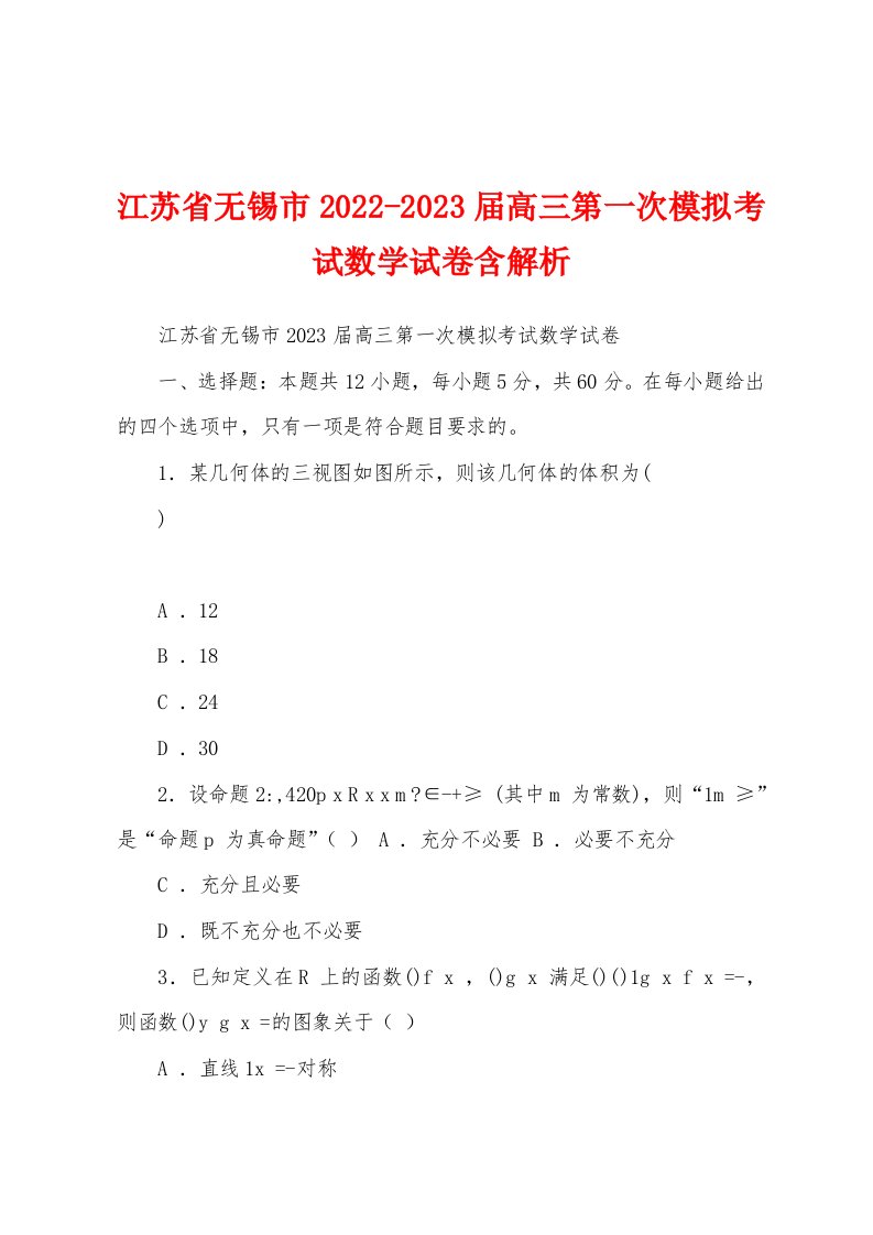 江苏省无锡市2022-2023届高三第一次模拟考试数学试卷含解析