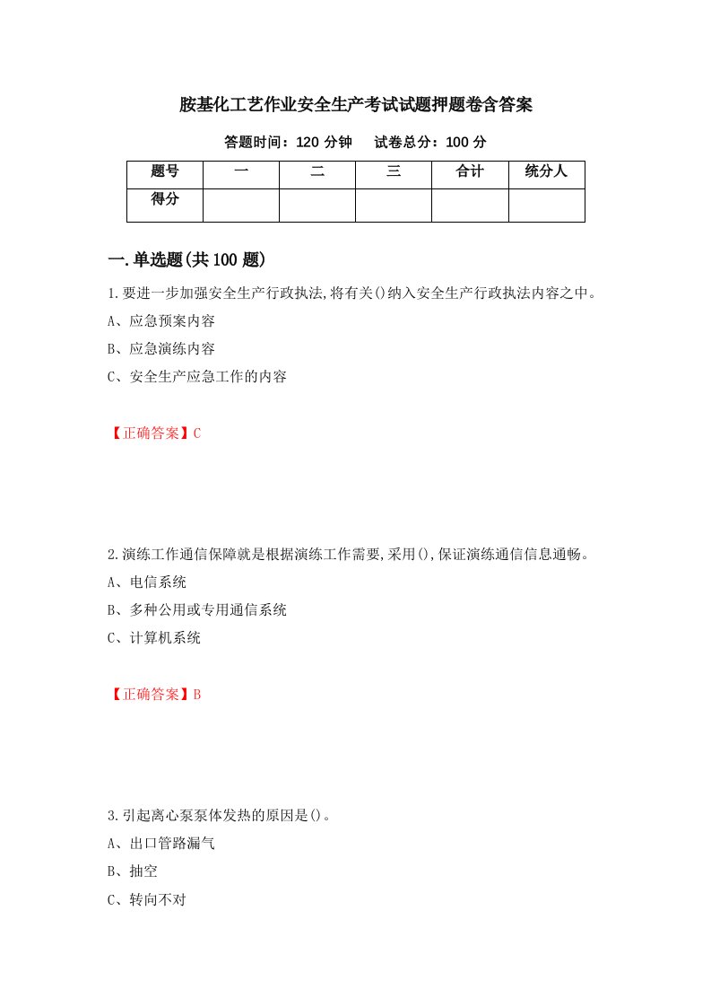 胺基化工艺作业安全生产考试试题押题卷含答案59