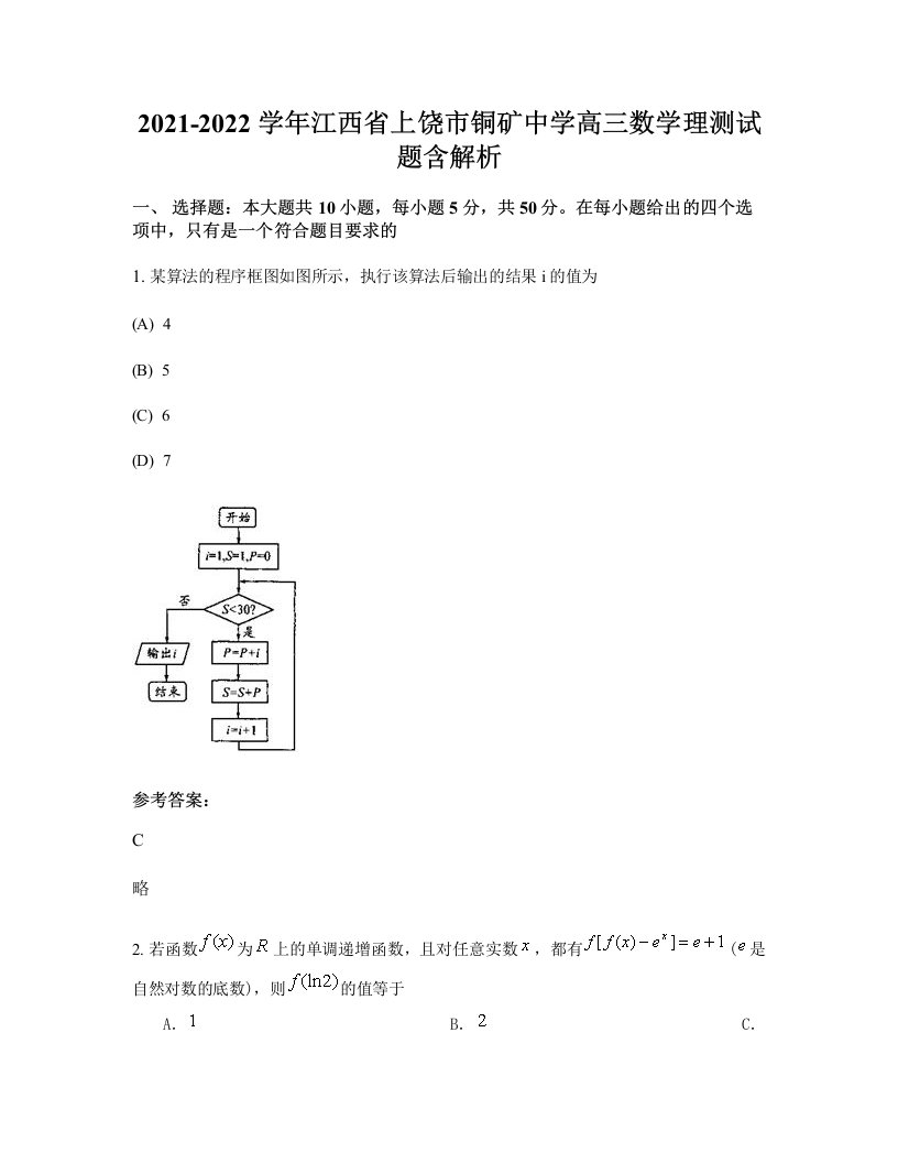 2021-2022学年江西省上饶市铜矿中学高三数学理测试题含解析