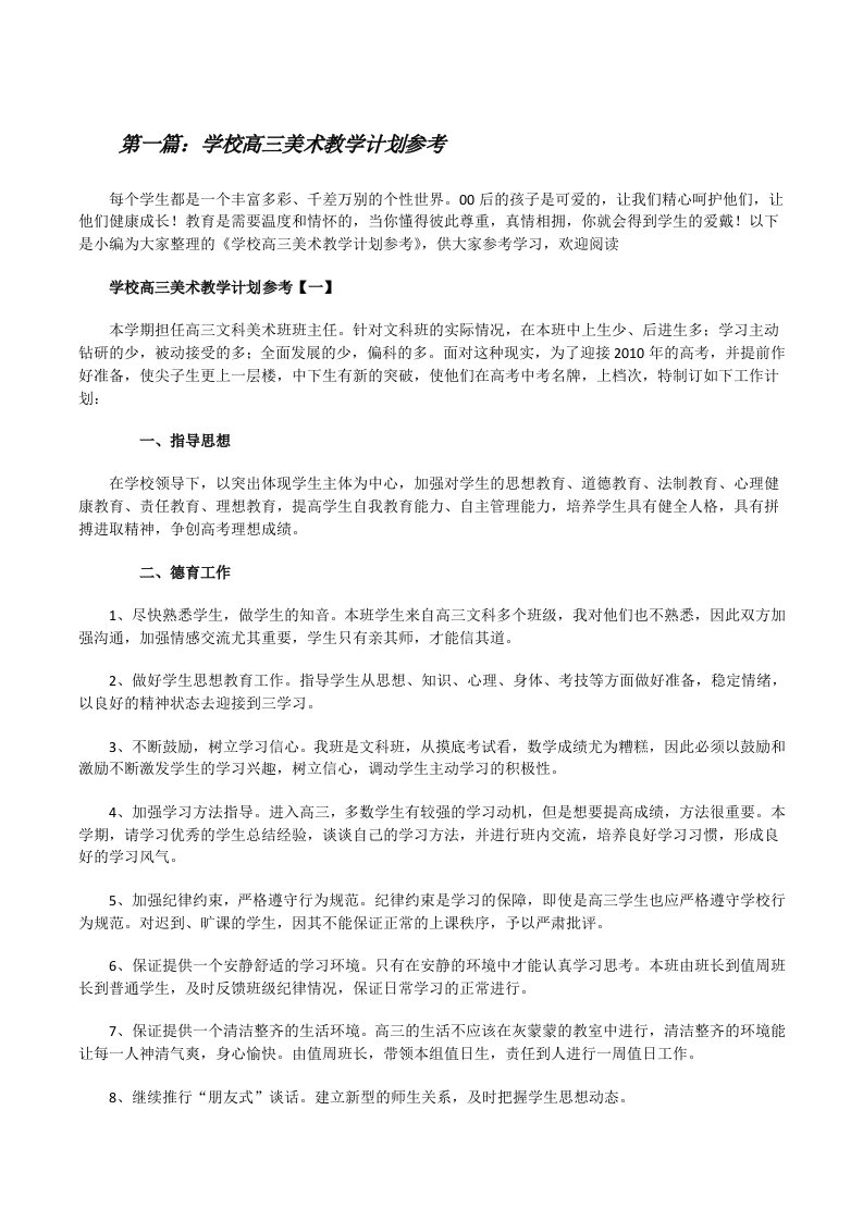 学校高三美术教学计划参考（五篇材料）[修改版]