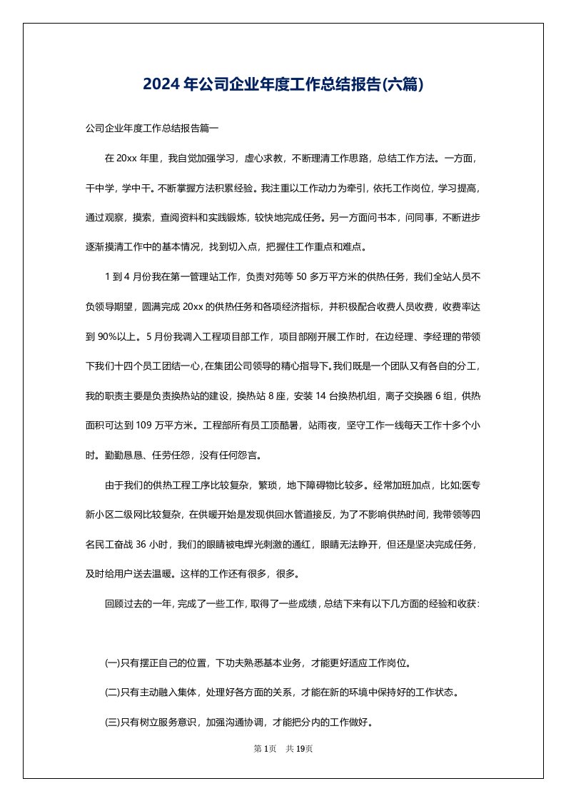 2024年公司企业年度工作总结报告(六篇)