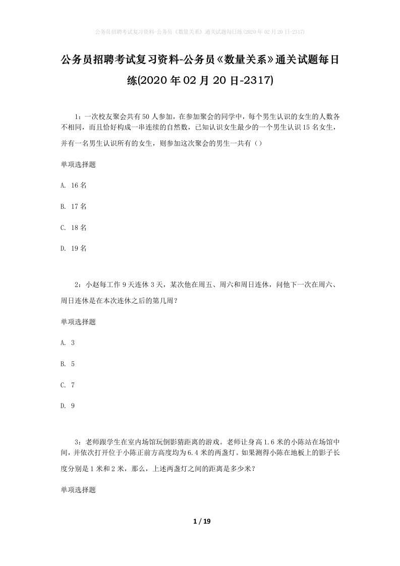 公务员招聘考试复习资料-公务员数量关系通关试题每日练2020年02月20日-2317