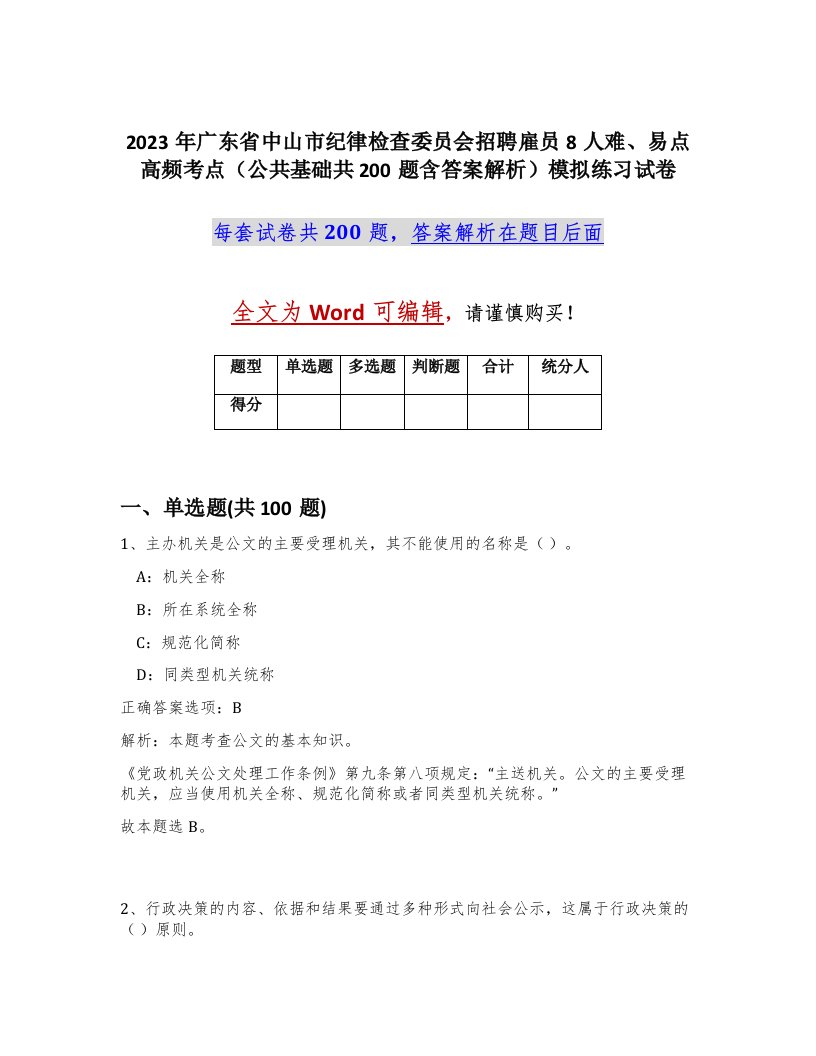 2023年广东省中山市纪律检查委员会招聘雇员8人难易点高频考点公共基础共200题含答案解析模拟练习试卷