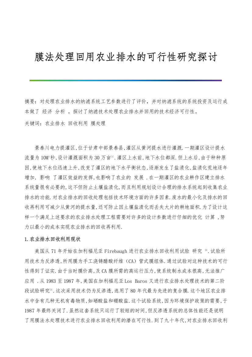 膜法处理回用农业排水的可行性研究探讨