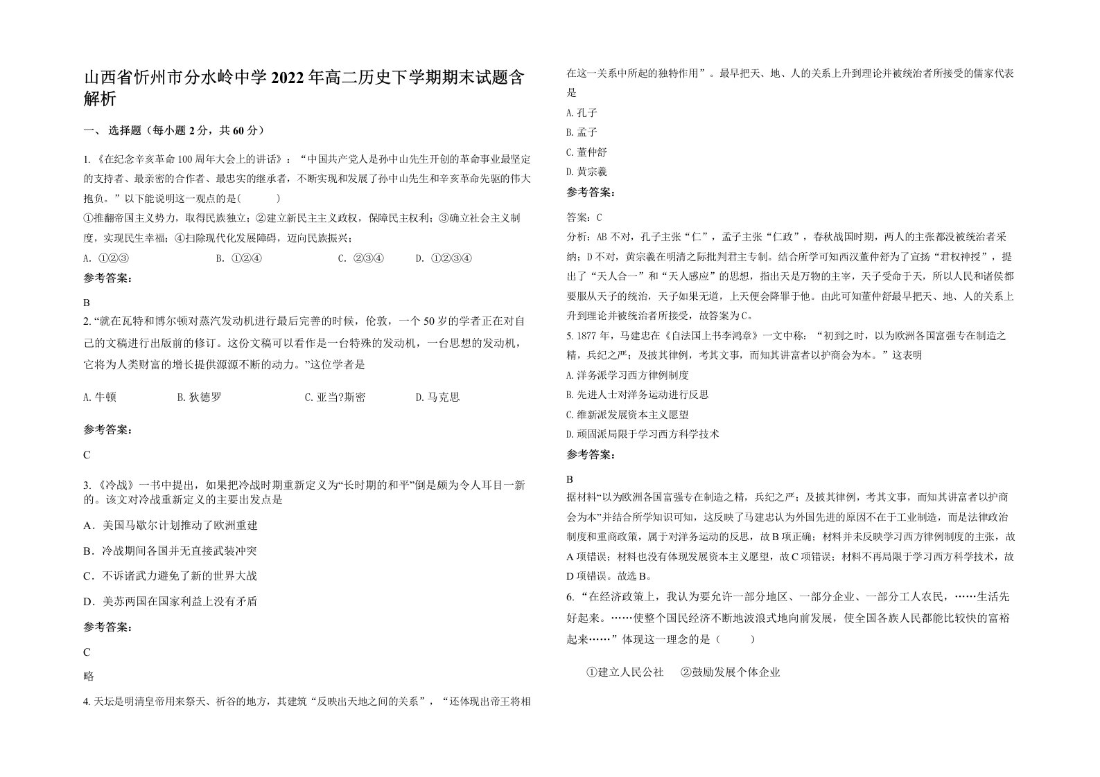 山西省忻州市分水岭中学2022年高二历史下学期期末试题含解析