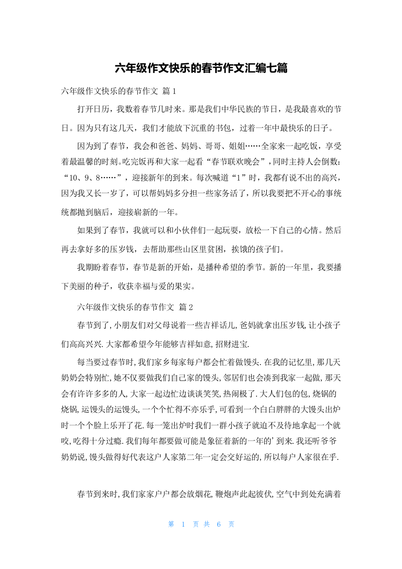 六年级作文快乐的春节作文汇编七篇