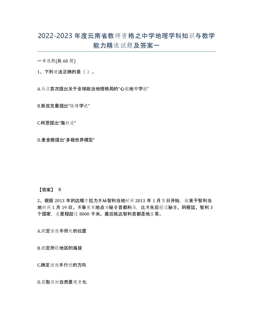 2022-2023年度云南省教师资格之中学地理学科知识与教学能力试题及答案一