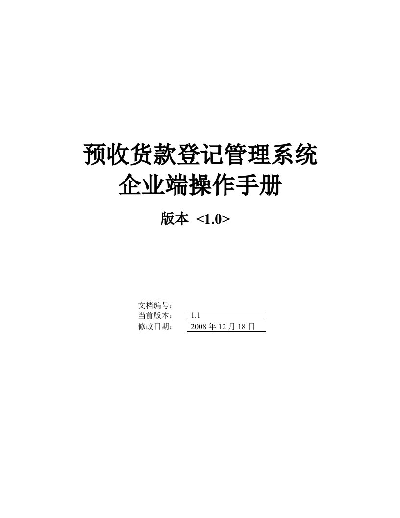 预收货款登记管理系统操作手册-企业