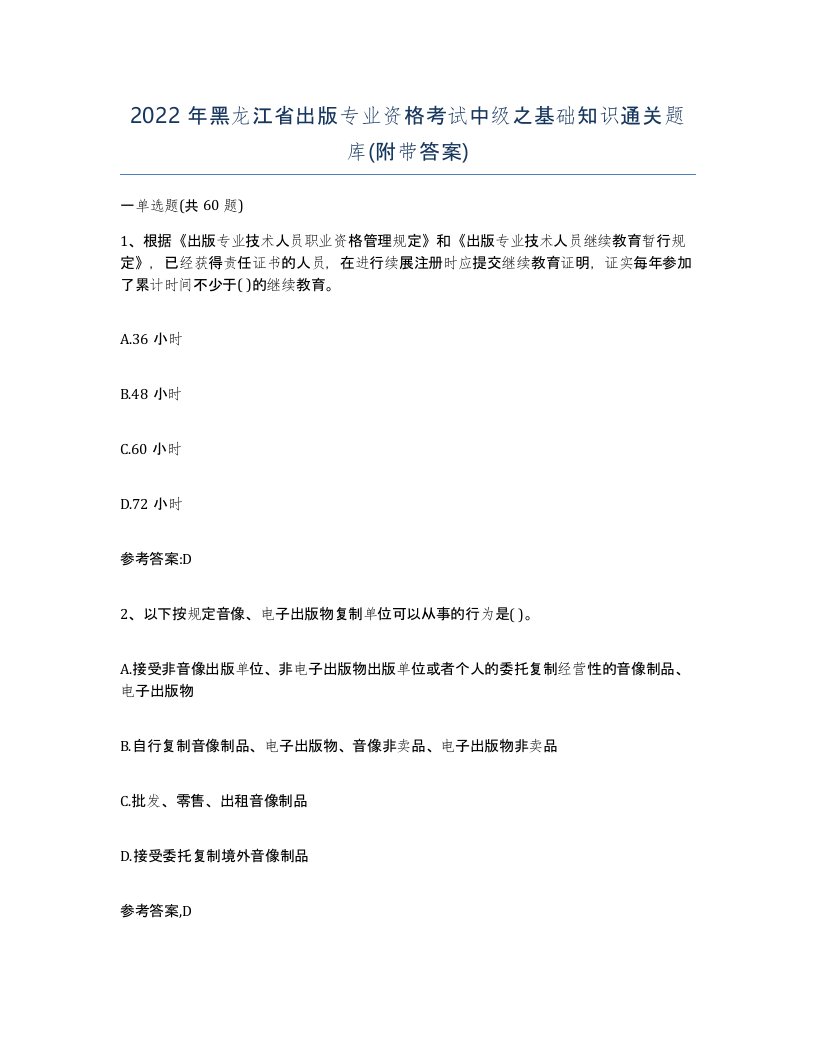 2022年黑龙江省出版专业资格考试中级之基础知识通关题库附带答案