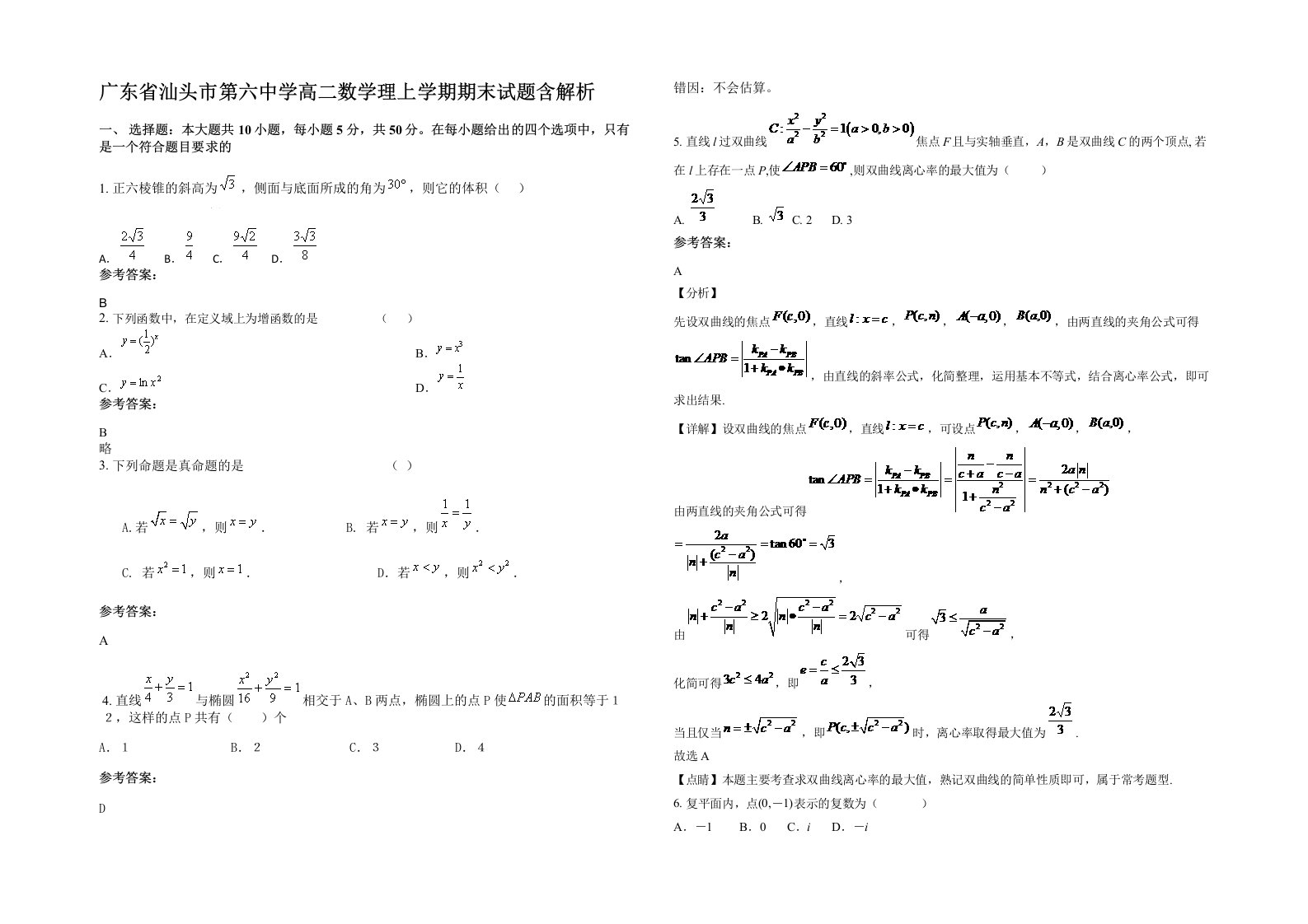 广东省汕头市第六中学高二数学理上学期期末试题含解析