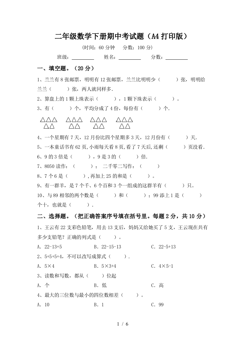 二年级数学下册期中考试题(A4打印版)