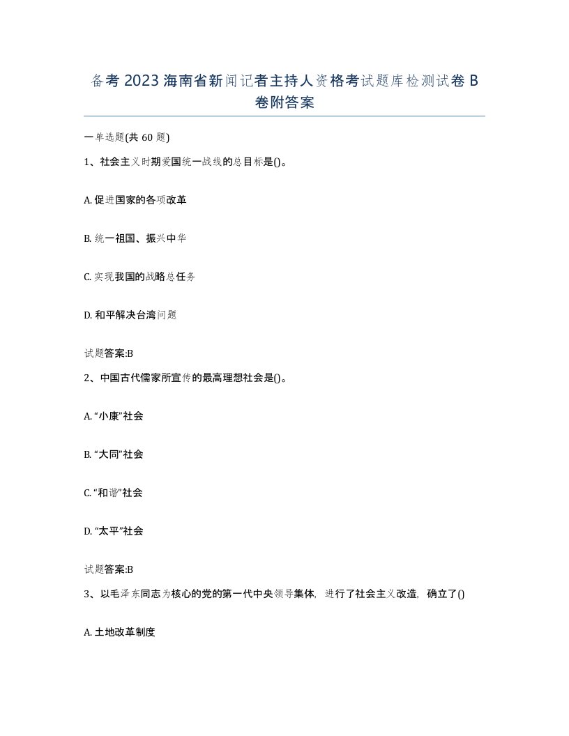 备考2023海南省新闻记者主持人资格考试题库检测试卷B卷附答案