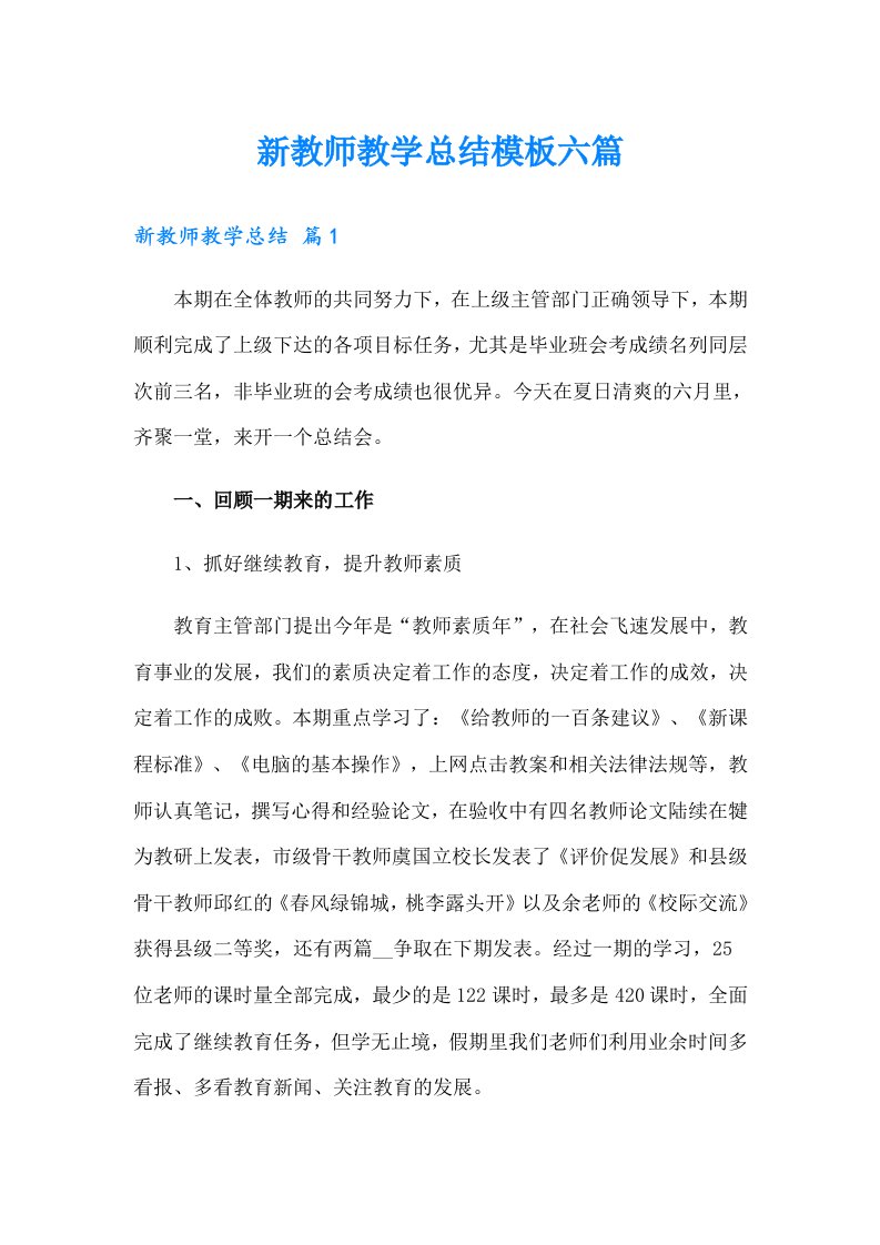 新教师教学总结模板六篇