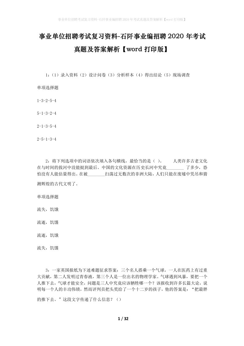 事业单位招聘考试复习资料-石阡事业编招聘2020年考试真题及答案解析word打印版