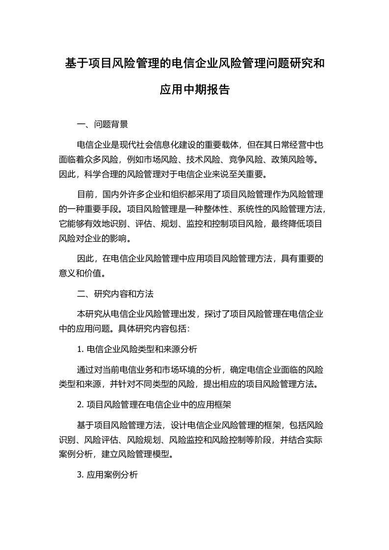 基于项目风险管理的电信企业风险管理问题研究和应用中期报告