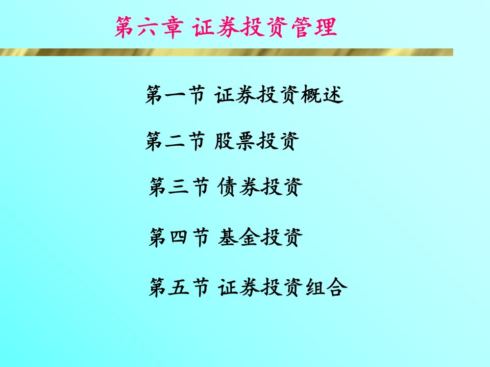 第6章证券投资管理1课件