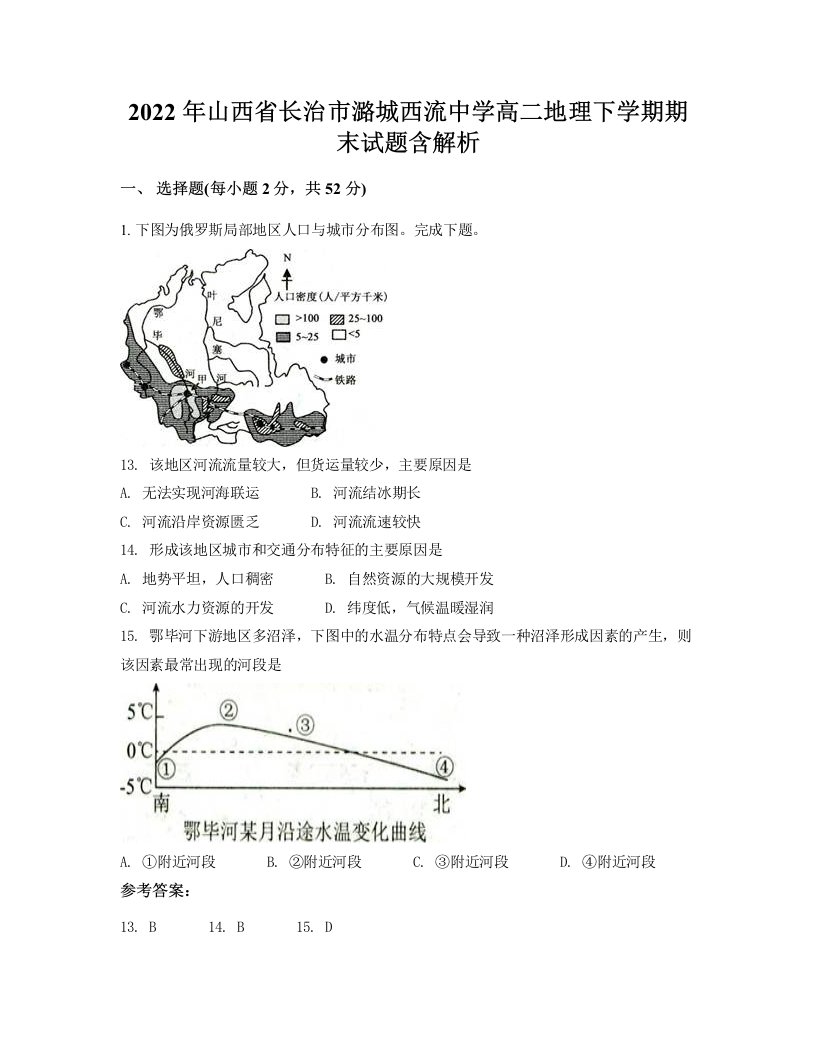 2022年山西省长治市潞城西流中学高二地理下学期期末试题含解析