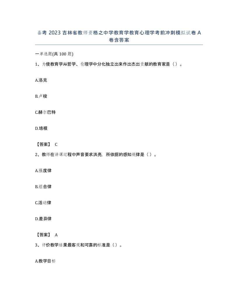 备考2023吉林省教师资格之中学教育学教育心理学考前冲刺模拟试卷A卷含答案