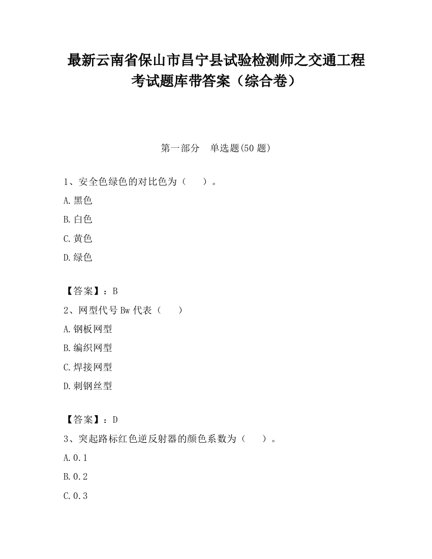 最新云南省保山市昌宁县试验检测师之交通工程考试题库带答案（综合卷）