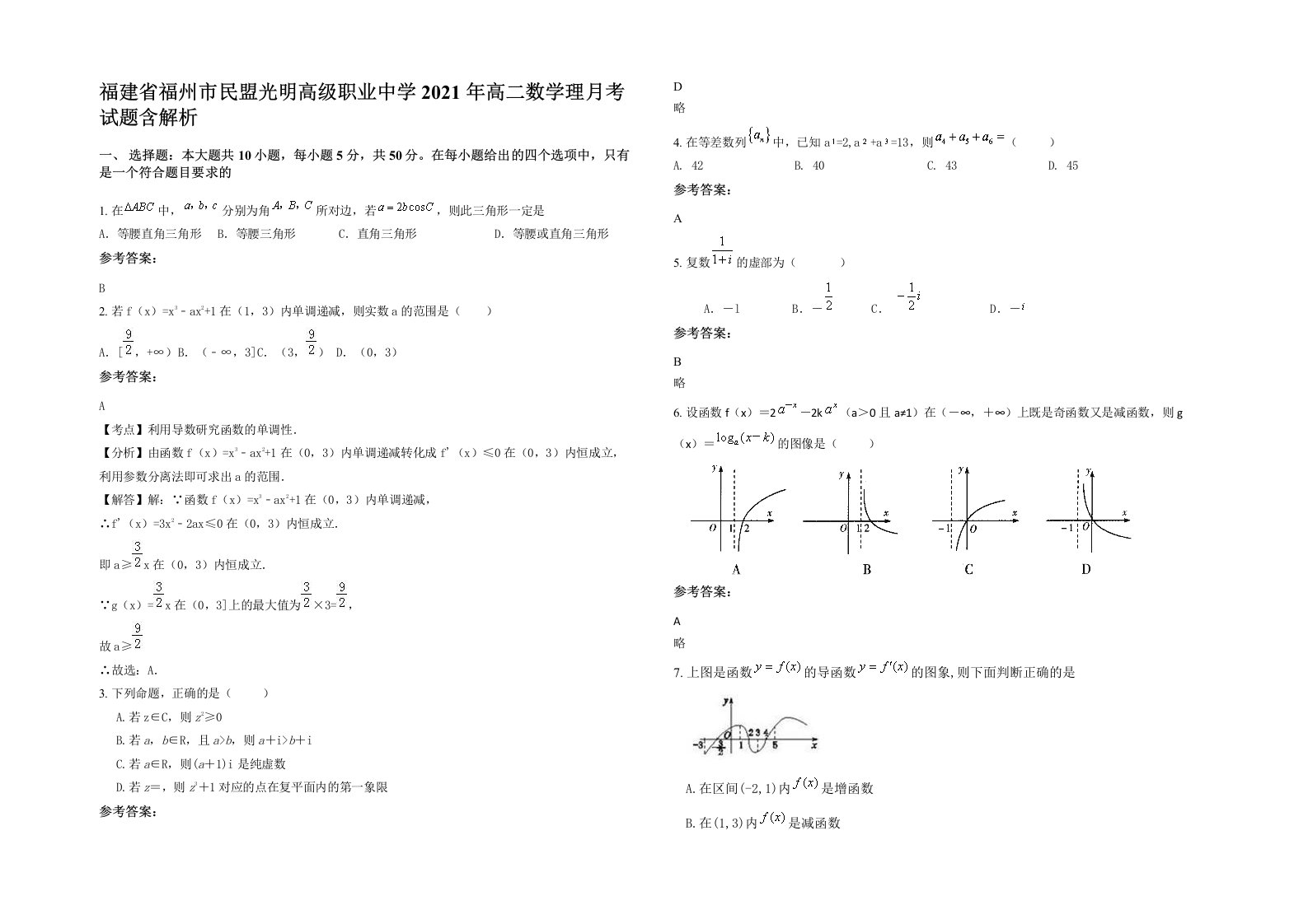 福建省福州市民盟光明高级职业中学2021年高二数学理月考试题含解析