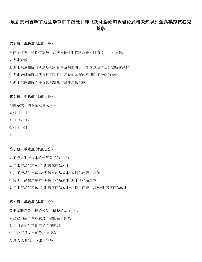 最新贵州省毕节地区毕节市中级统计师《统计基础知识理论及相关知识》全真模拟试卷完整版