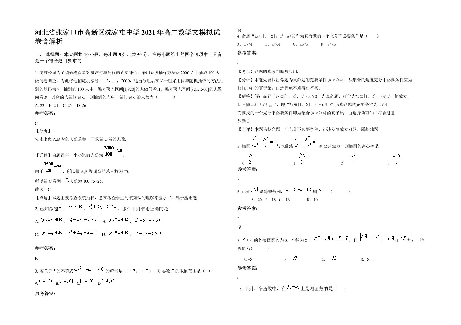 河北省张家口市高新区沈家屯中学2021年高二数学文模拟试卷含解析