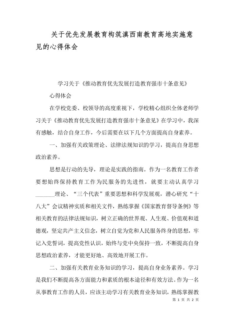 关于优先发展教育构筑滇西南教育高地实施意见的心得体会