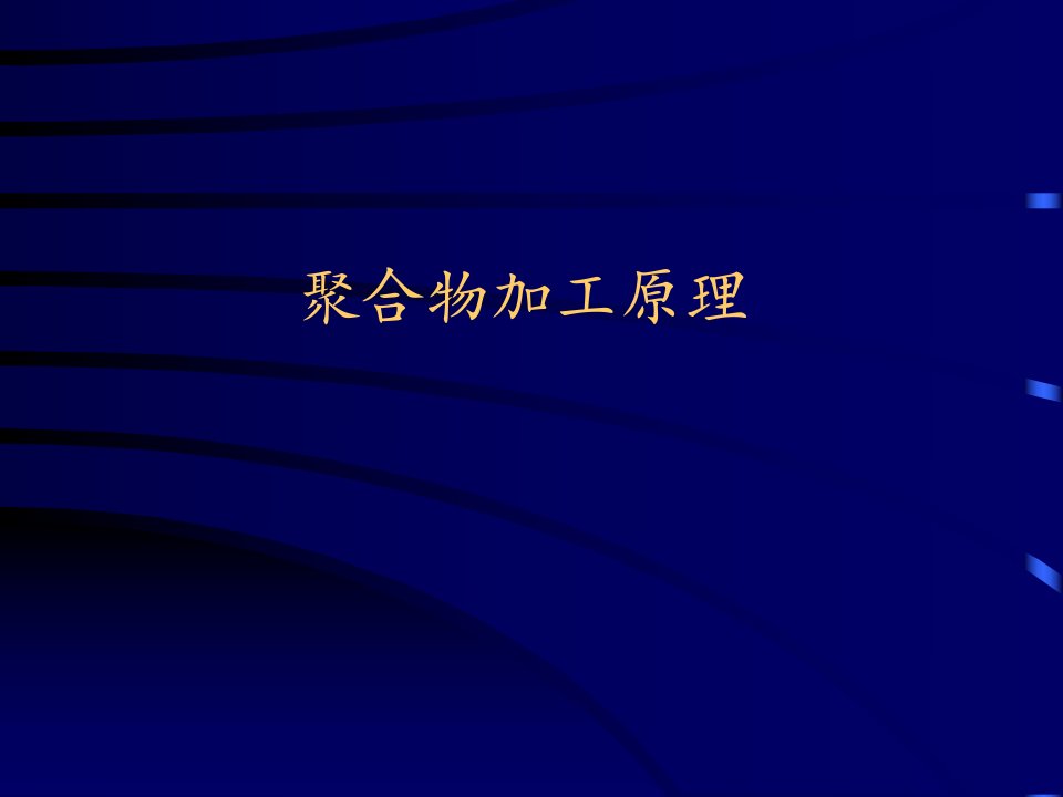 高分子材料成型加工