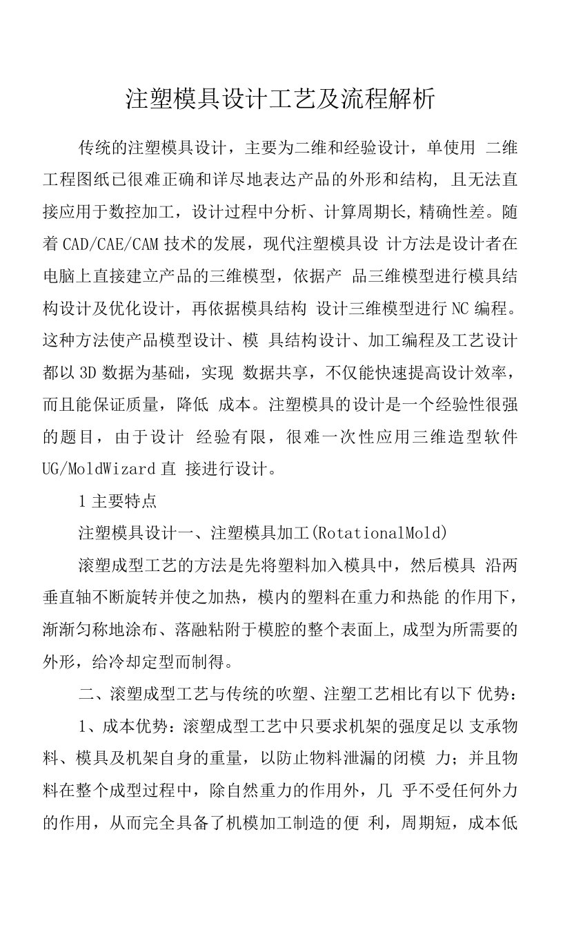 注塑模具设计工艺及流程解析.docx