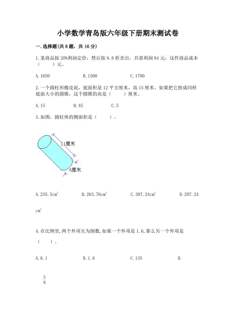 小学数学青岛版六年级下册期末测试卷含答案（基础题）