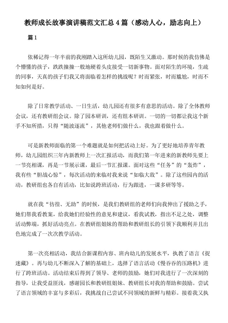 教师成长故事演讲稿范文汇总4篇（感动人心，励志向上）