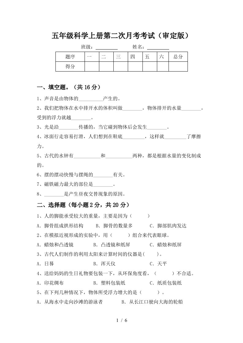 五年级科学上册第二次月考考试审定版