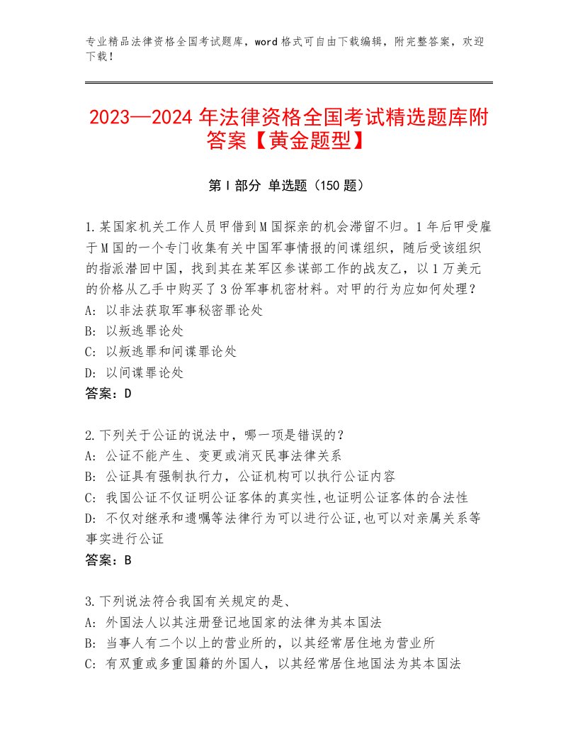 最新法律资格全国考试王牌题库（精选题）