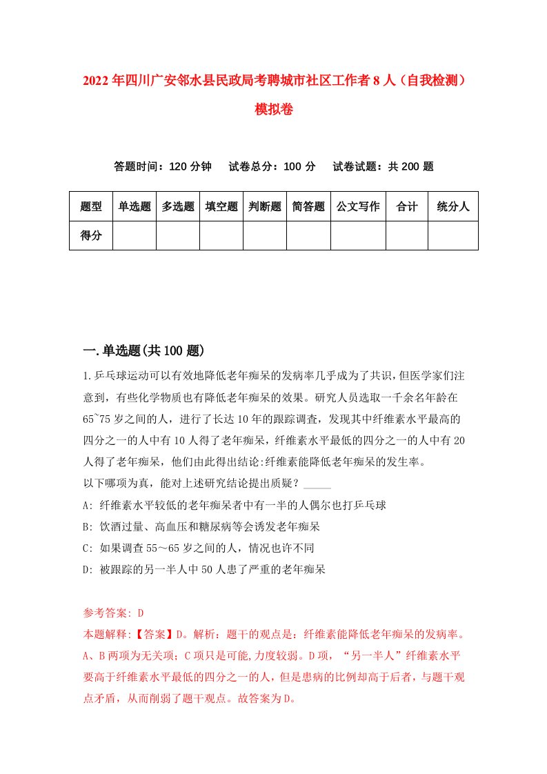 2022年四川广安邻水县民政局考聘城市社区工作者8人自我检测模拟卷1