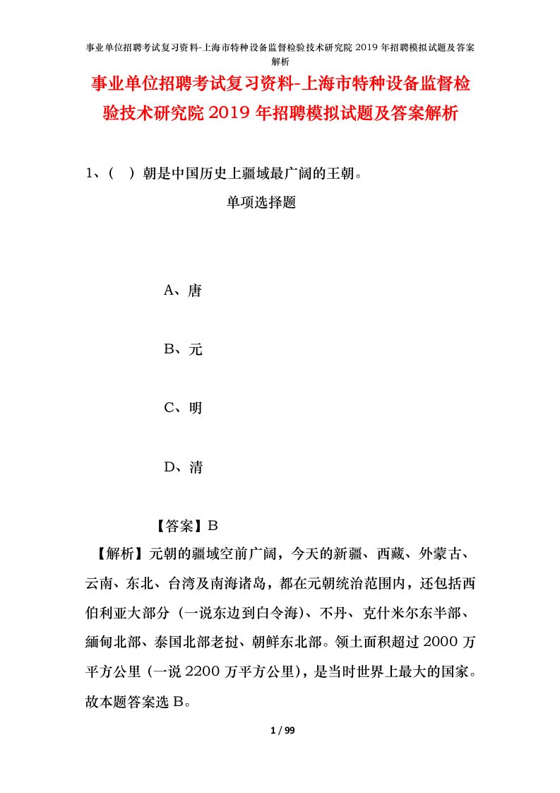 事业单位招聘考试复习资料-上海市特种设备监督检验技术研究院2019年招聘模拟试题及答案解析