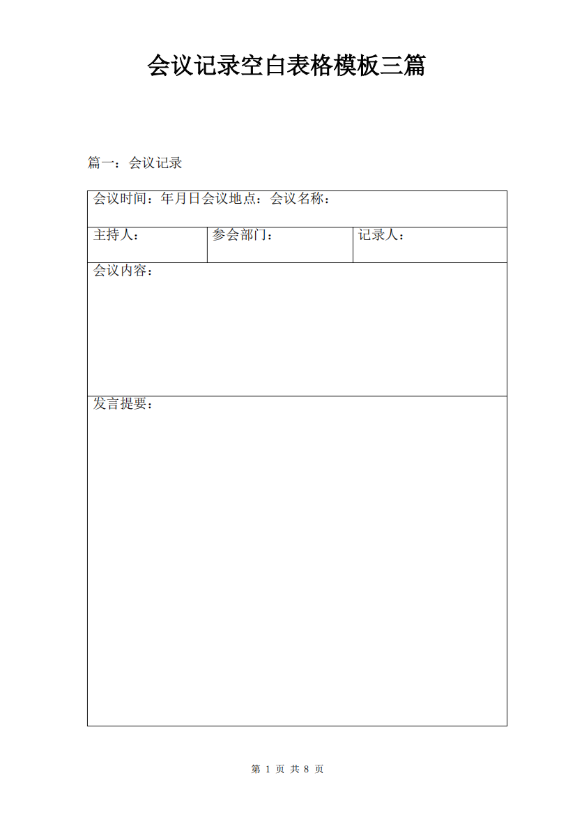 会议记录空白表格模板三篇