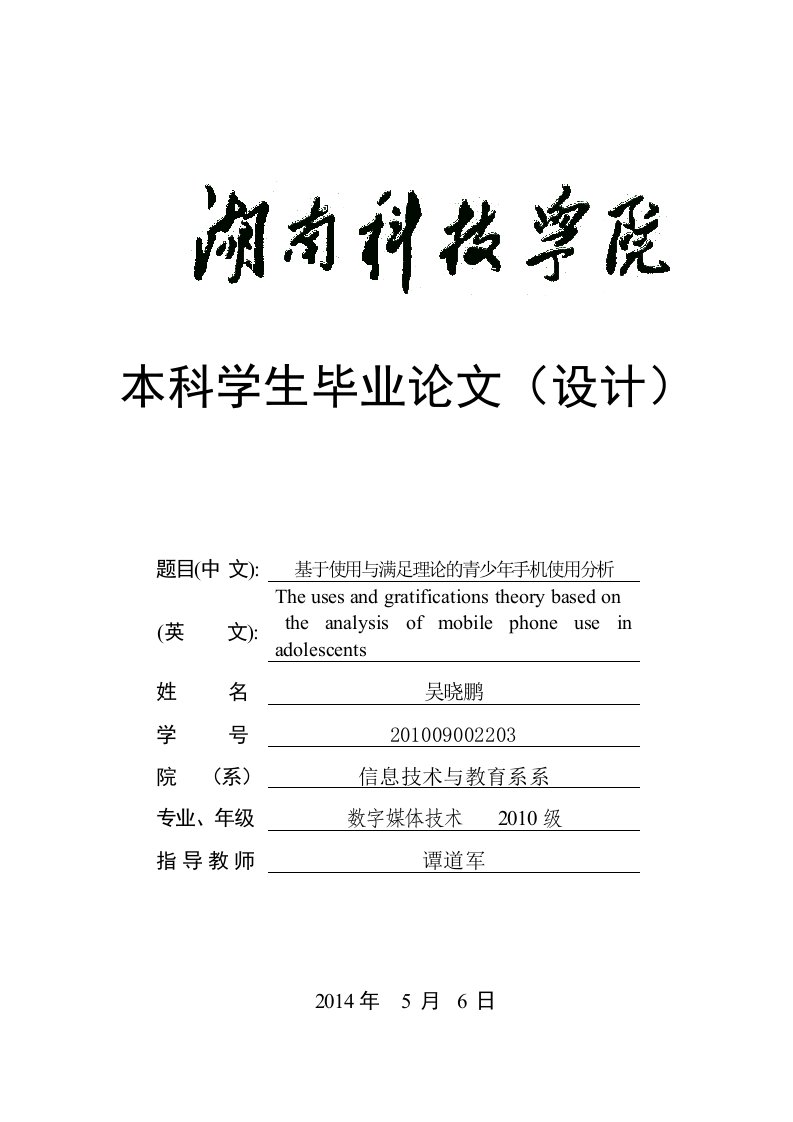 基于使用与满足理论的青少年手机使用分析