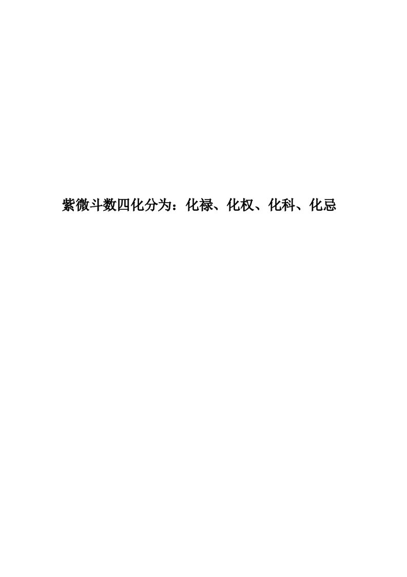 紫微斗数四化分为：化禄、化权、化科、化忌