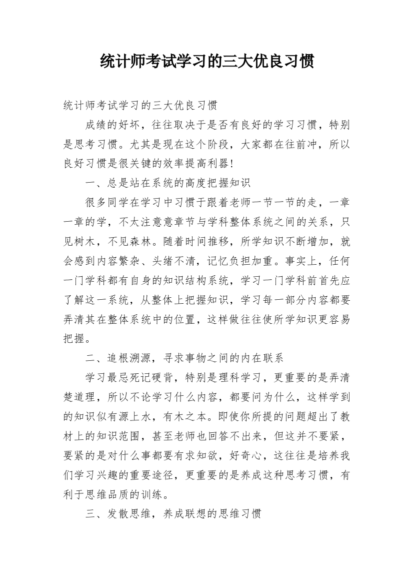 统计师考试学习的三大优良习惯