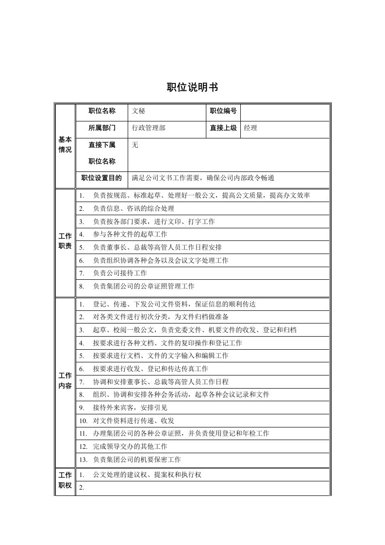 办公文秘-行政管理部文秘职位说明书