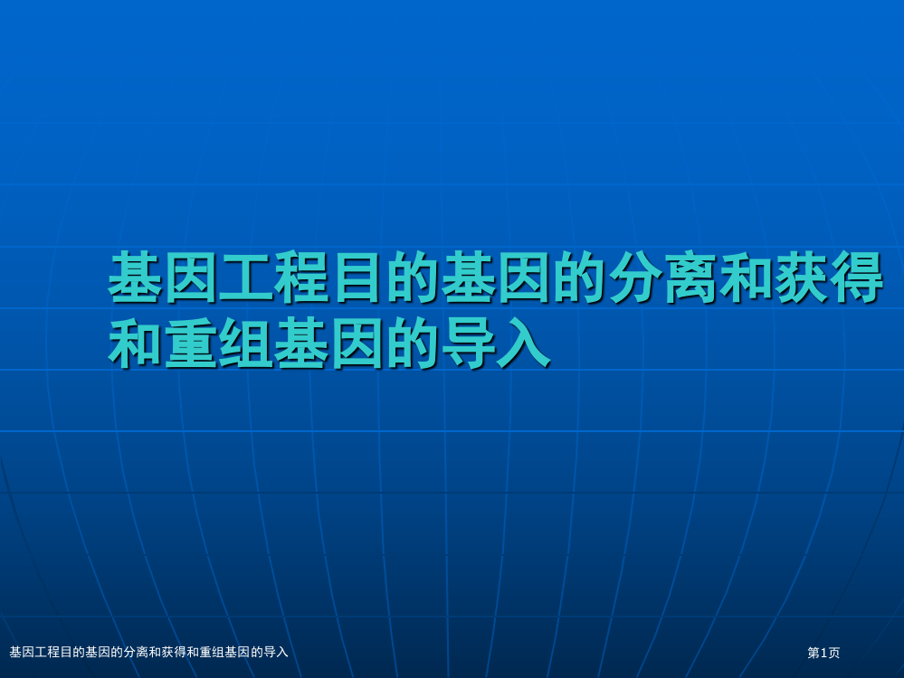 基因工程目的基因的分离和获得和重组基因的导入