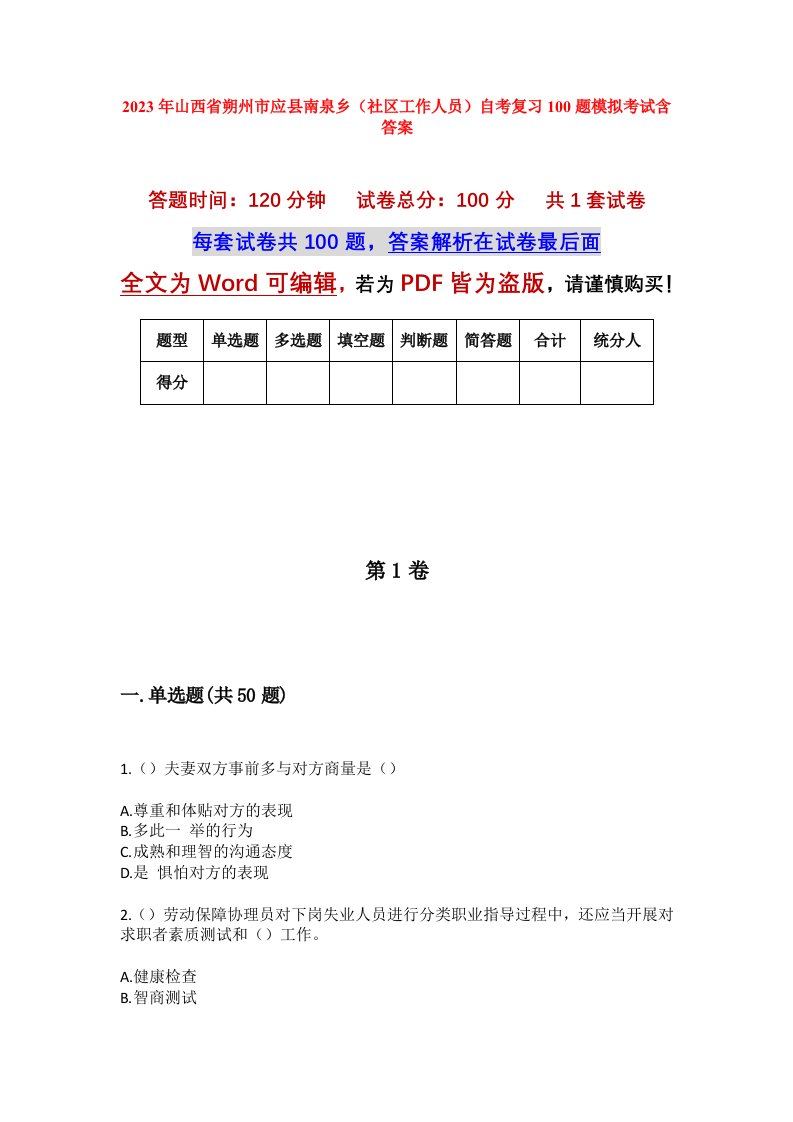 2023年山西省朔州市应县南泉乡社区工作人员自考复习100题模拟考试含答案