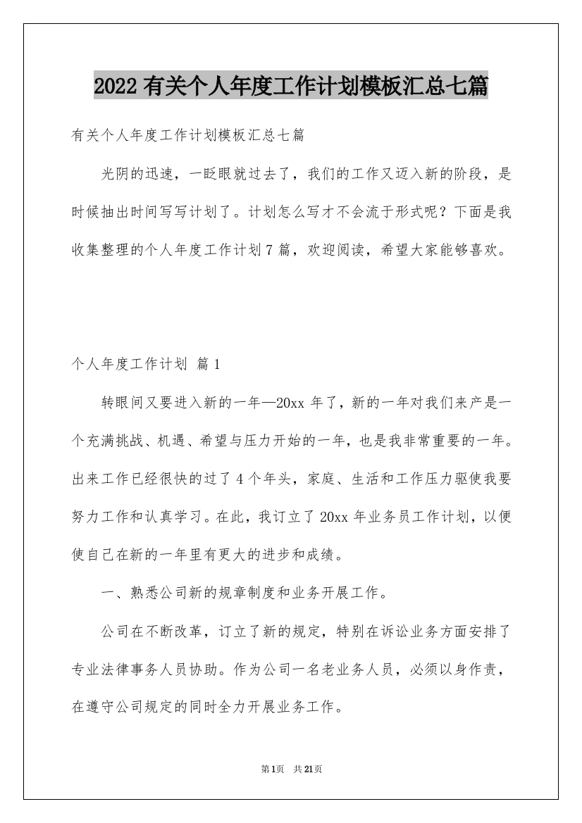 2022有关个人年度工作计划模板汇总七篇